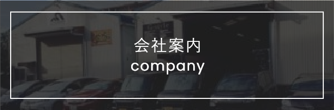 会社案内